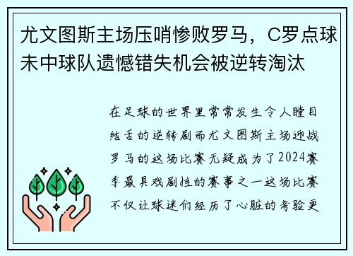 尤文图斯主场压哨惨败罗马，C罗点球未中球队遗憾错失机会被逆转淘汰