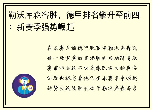 勒沃库森客胜，德甲排名攀升至前四：新赛季强势崛起