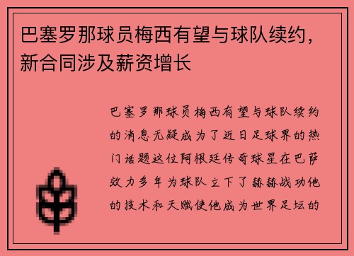 巴塞罗那球员梅西有望与球队续约，新合同涉及薪资增长