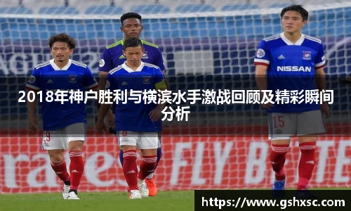 必一2018年神户胜利与横滨水手激战回顾及精彩瞬间分析